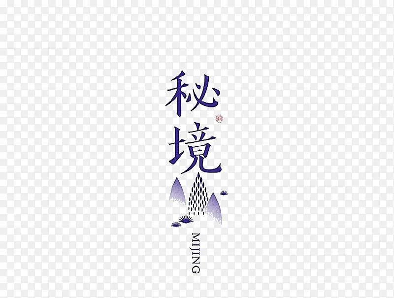 创意汉子字体设计