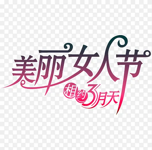 美丽女人节相约3月天艺术字