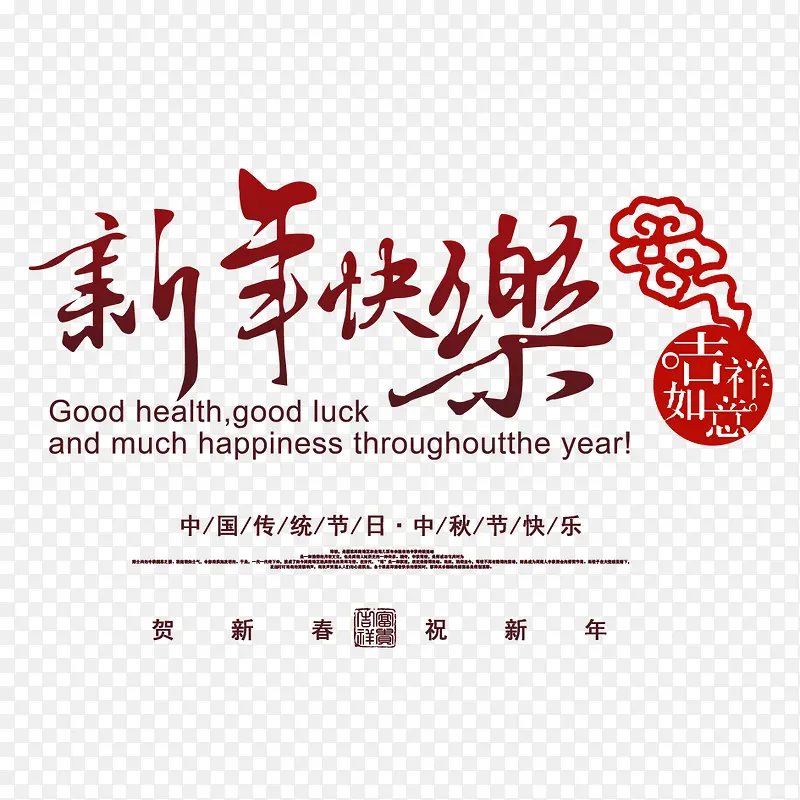 新年快乐