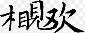 装饰图片字体设计