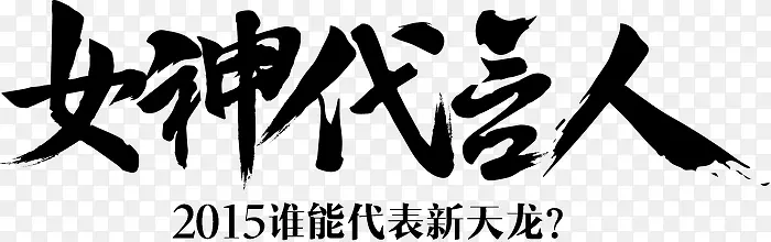 黑色文字女神代言人png图片