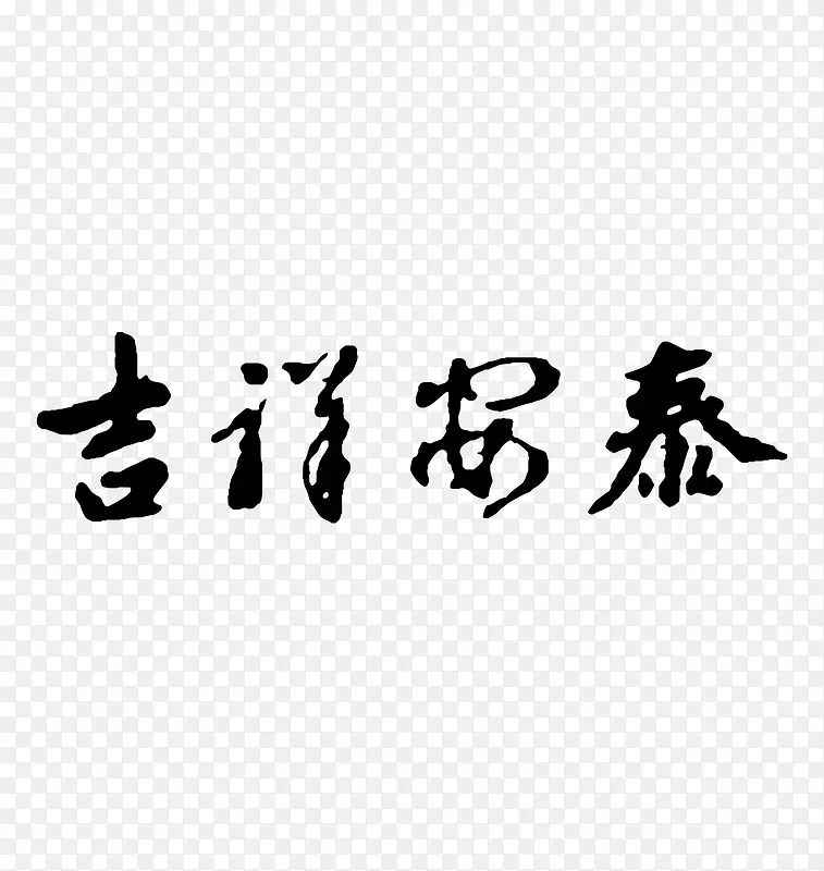 吉祥安泰艺术字矢量图