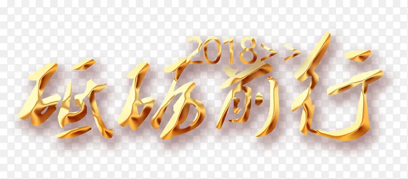 2018砥砺前行艺术字PNG图片素材下载_图片编号ypzzjdny-免抠素材网