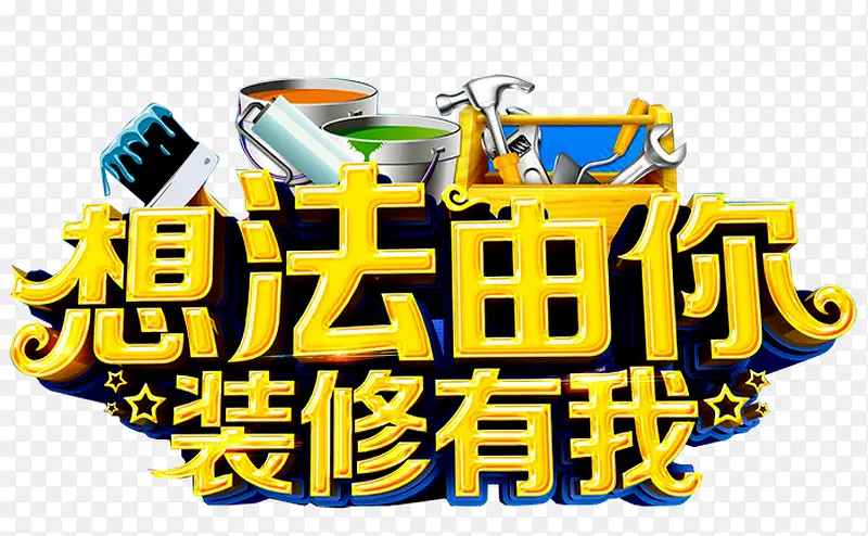 装修有我