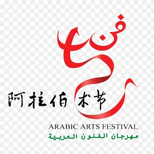 阿拉伯艺术节标志