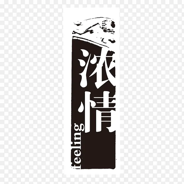 浓情