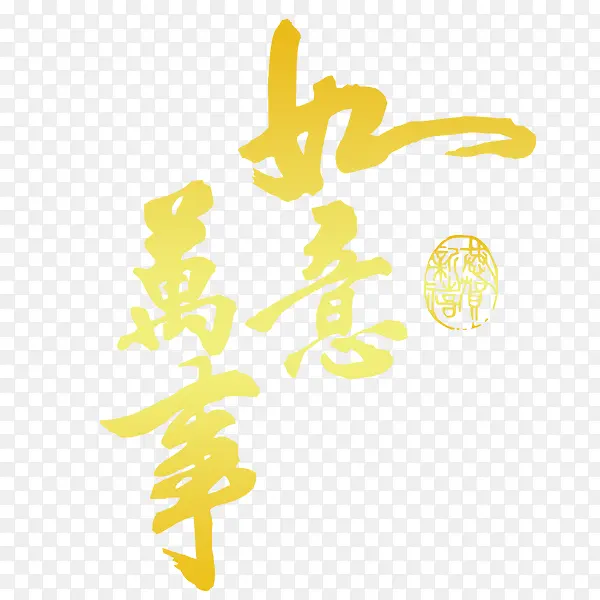 新年万事如意中国艺术字体