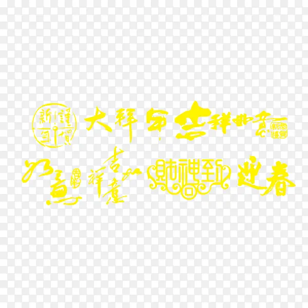 元旦春节新年中国风毛笔艺术字