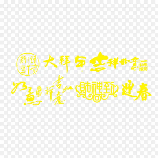 元旦春节新年中国风毛笔艺术字PNG图片素材下载_图片编号qlveegmm-免抠素材网