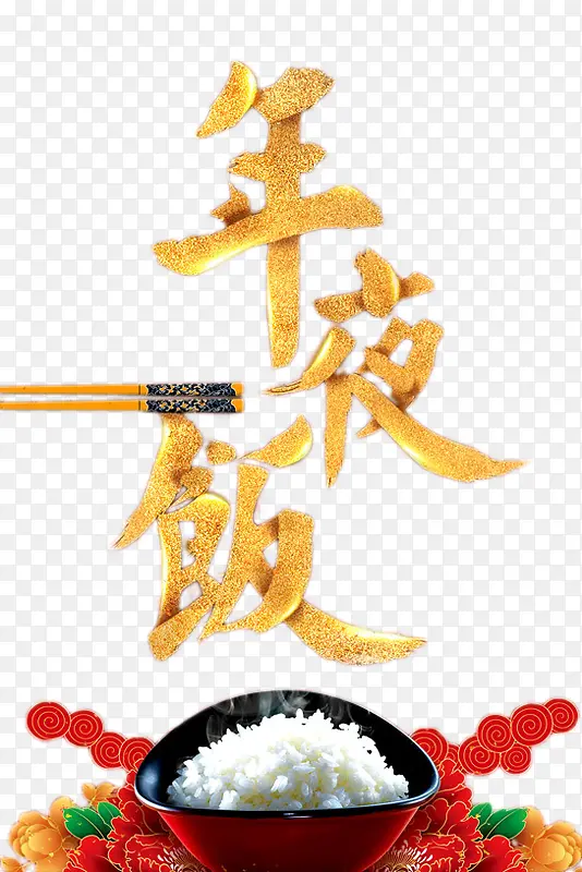 新年  年夜饭