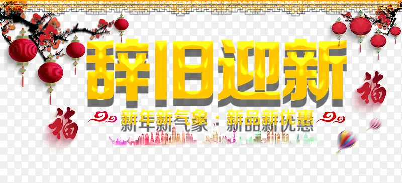 辞旧迎新