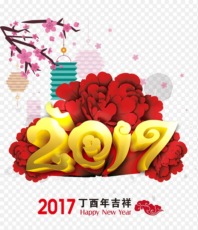 2017年吉祥PNG图片素材下载_图片编号ylveekkw-免抠素材网