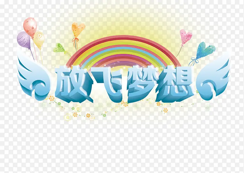 放飞梦想字
