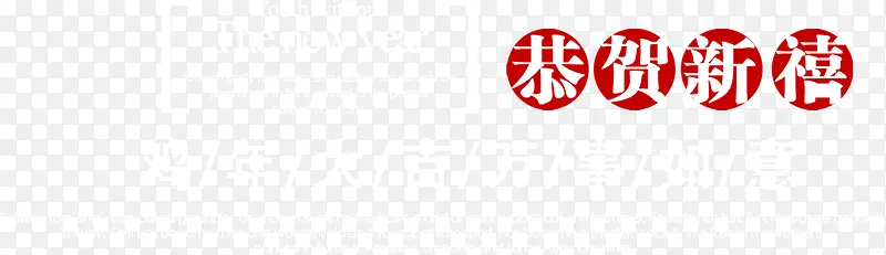 新年红包文字元素