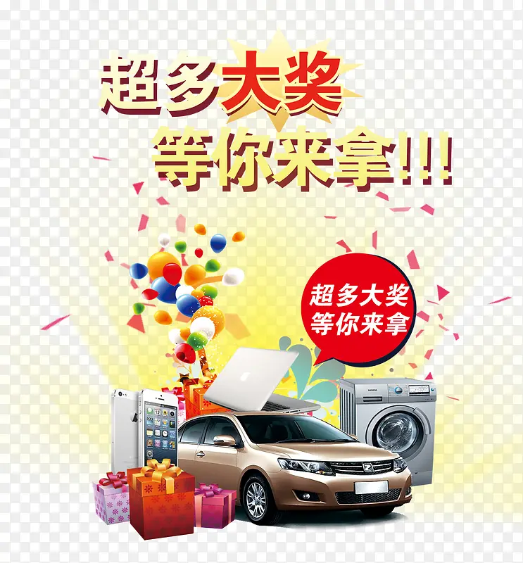 汽车手机洗衣机大礼包