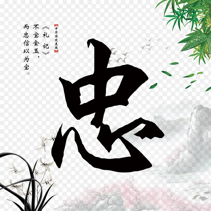 传统文化忠水墨宣传画图片
