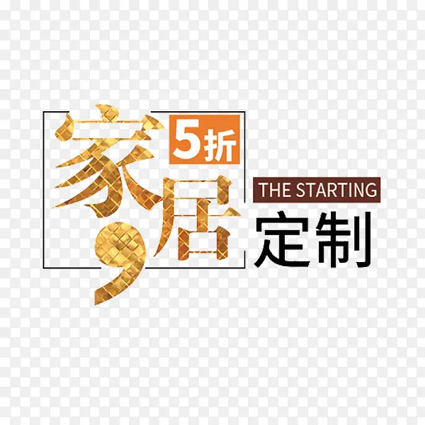 家居定制