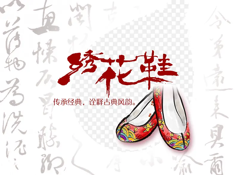 绣花鞋 字体 装饰图案 中国风