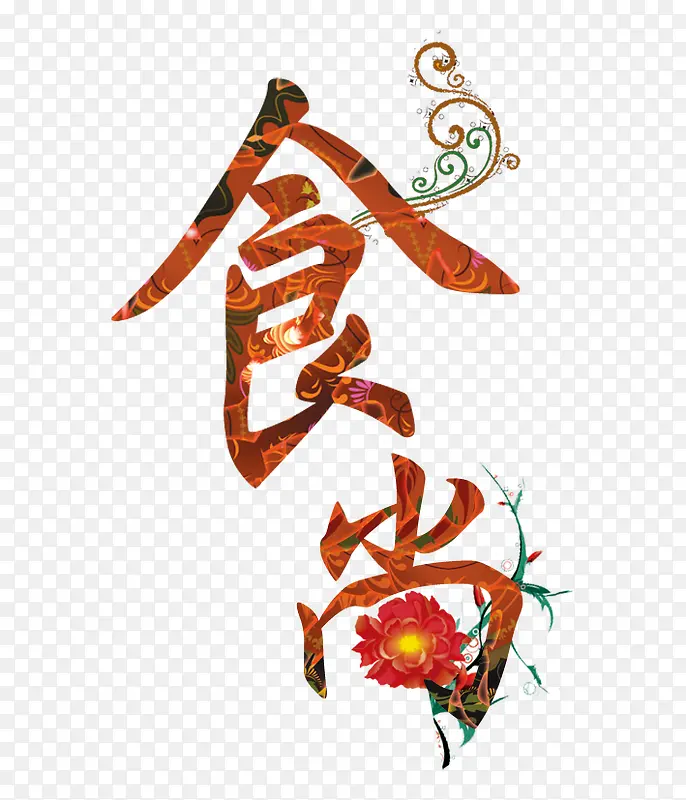 印花藤蔓装饰食尚艺术字