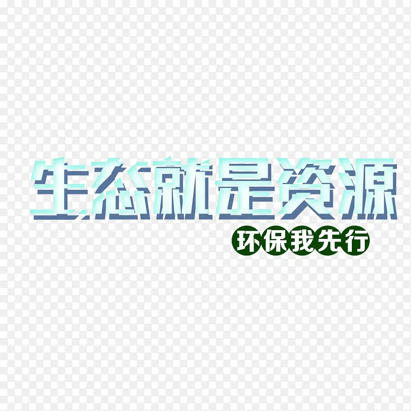 生态就是资源艺术字