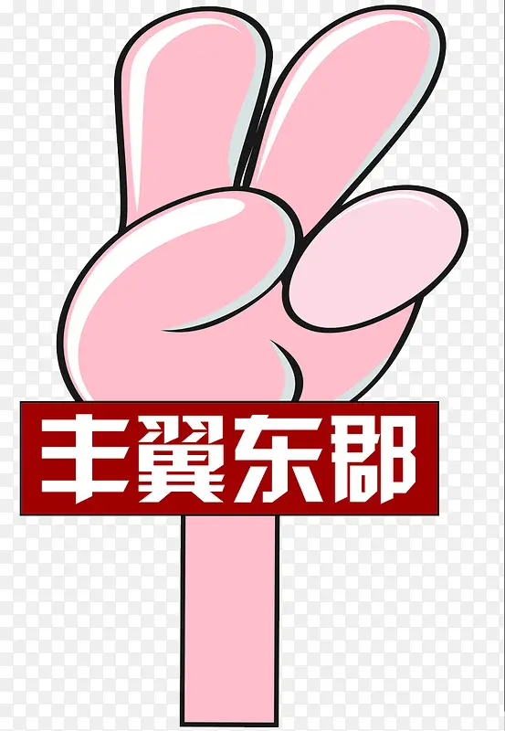 卡通手势