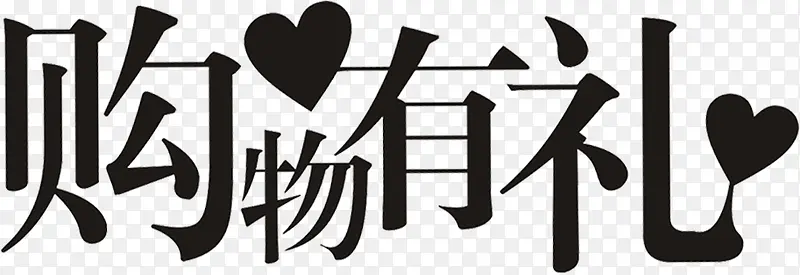 购物有礼黑色爱心墨迹字体
