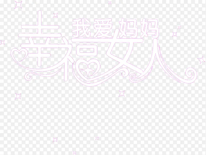 幸福女人我爱妈妈梦幻字体