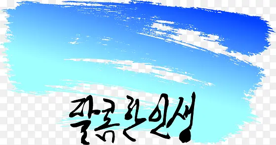 彩色墨迹手绘插画韩国文字