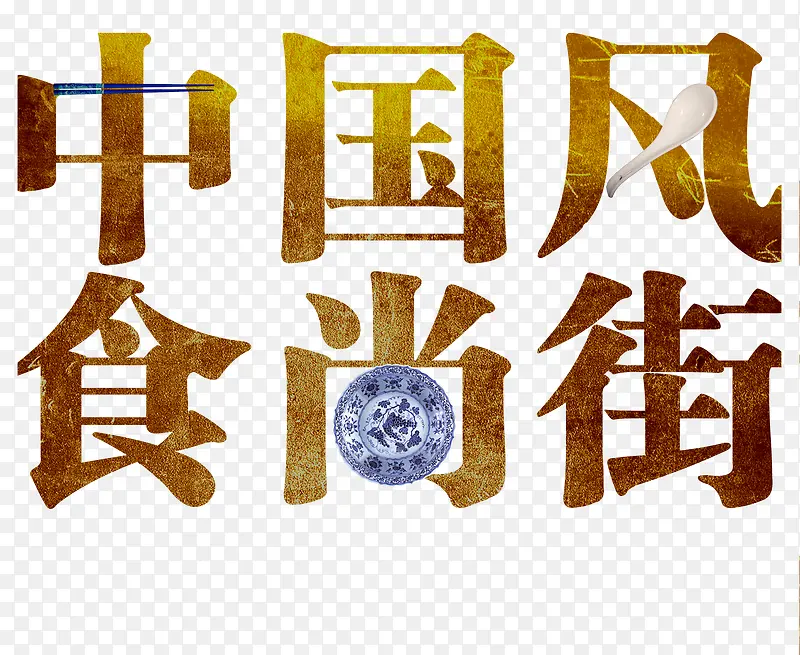 餐具点缀的艺术字中国风食尚街