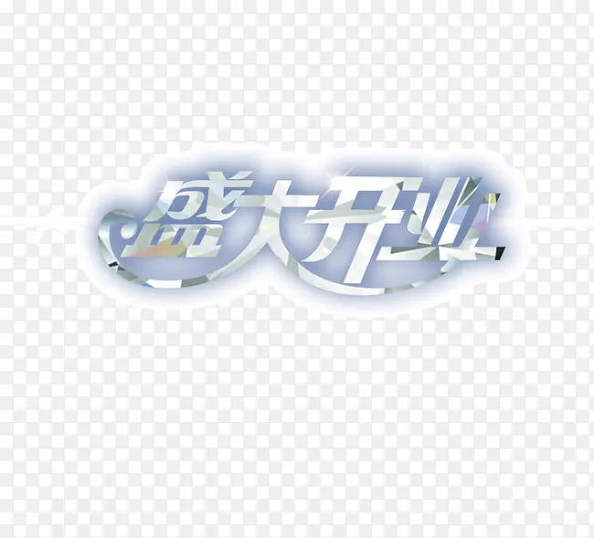 盛大开业 白色 艺术字