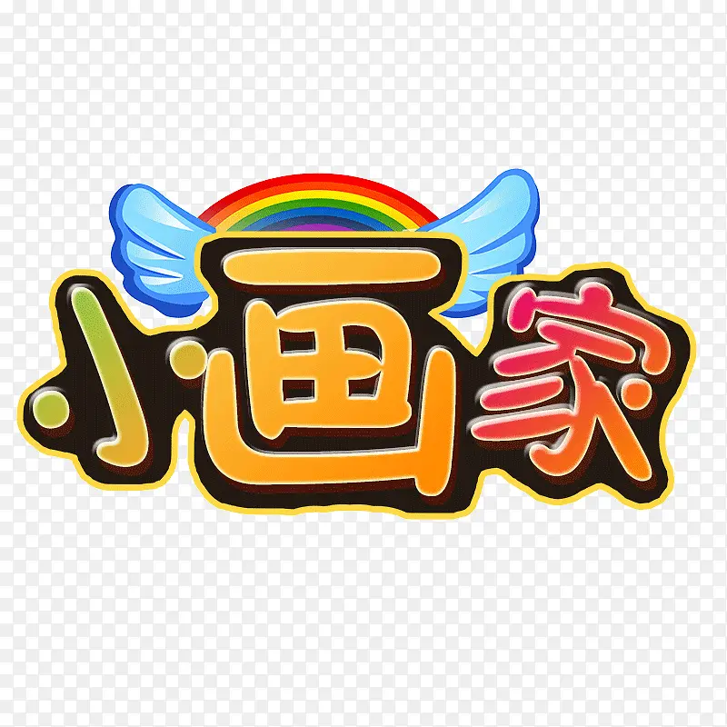 小画家艺术字