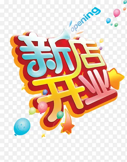 新店开业艺术字PSD素材下载