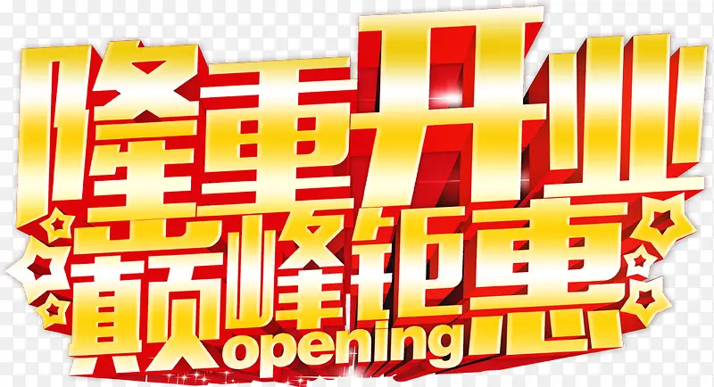 隆重开业巅峰钜惠促销广告psd