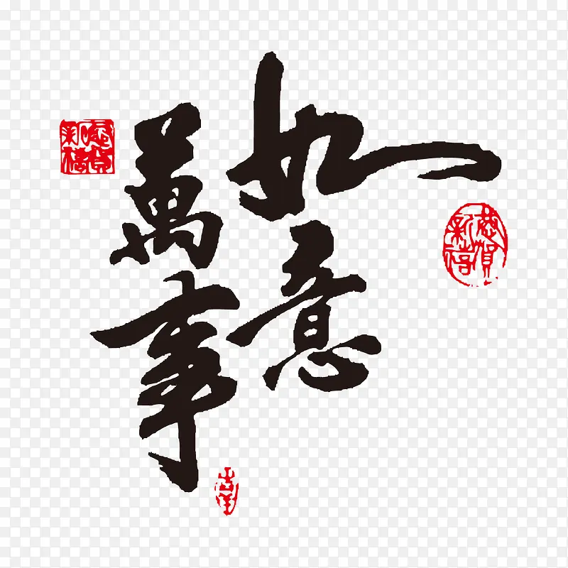 书法素材