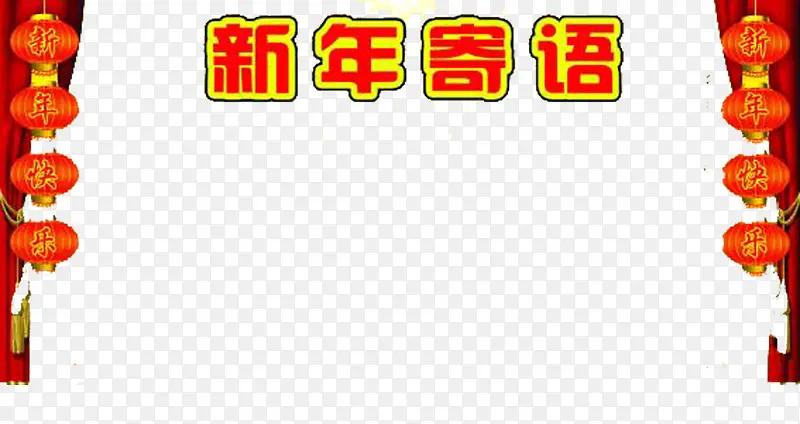快乐新年红灯笼