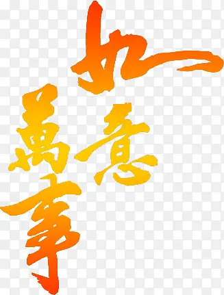 万事如意艺术字
