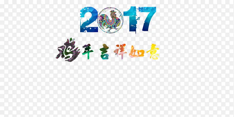 2017鸡年吉祥