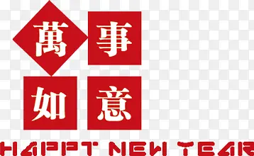 万事如意字体设计