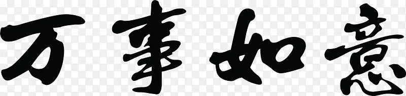 黑色字体万事如意