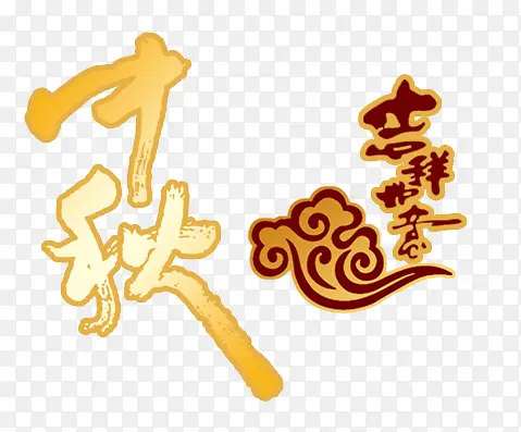 创意中秋艺术字