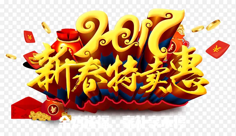 2017新春特卖惠字体设计