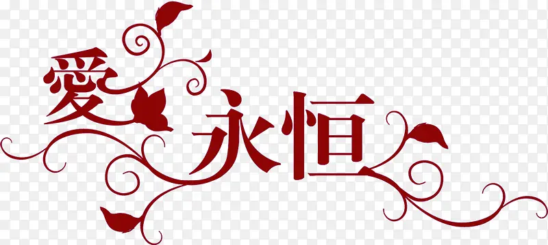 爱永恒字体婚庆光盘封面