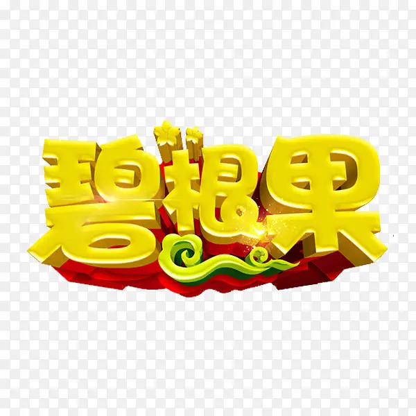 碧根果艺术字