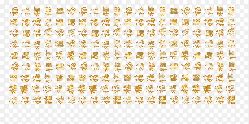 百福字
