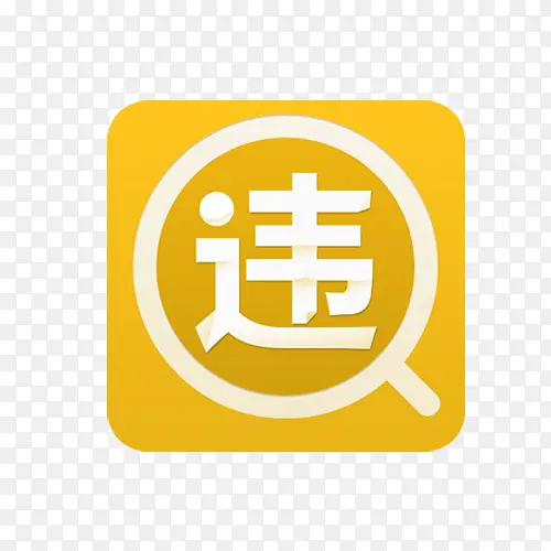 全国汽车违章查询PNG图片素材下载_图片编号yxjlvkkp-免抠素材网