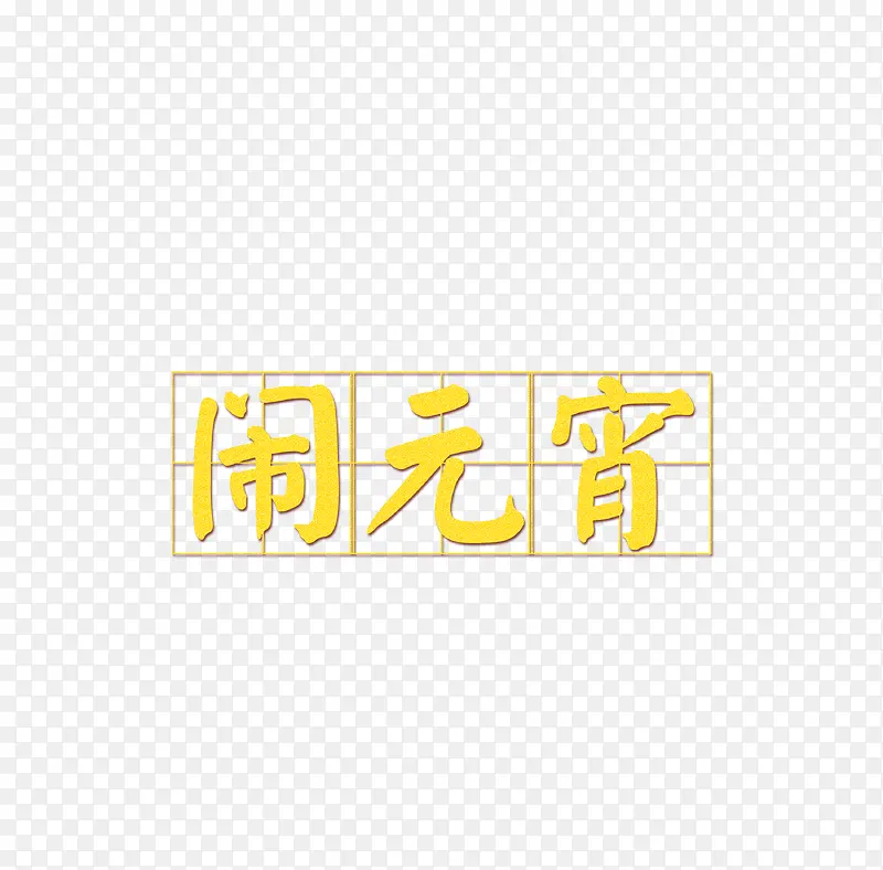 新年闹元宵艺术字