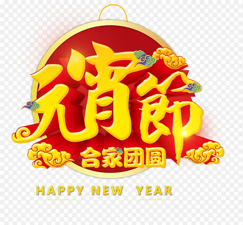 元宵节字体设计
