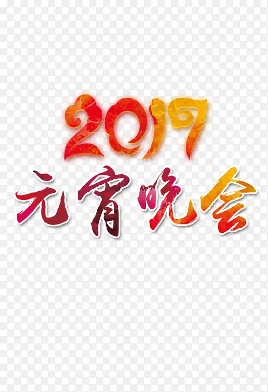 2017新年字体