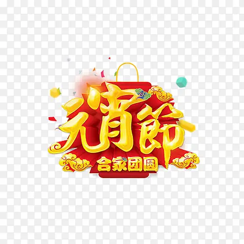 合家团圆
