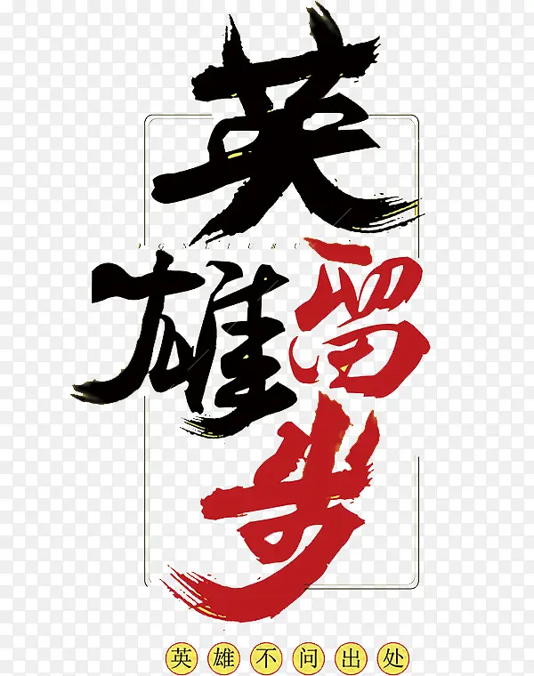 中国风黑红英雄留步文字